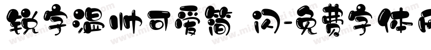 锐字温帅可爱简 闪字体转换